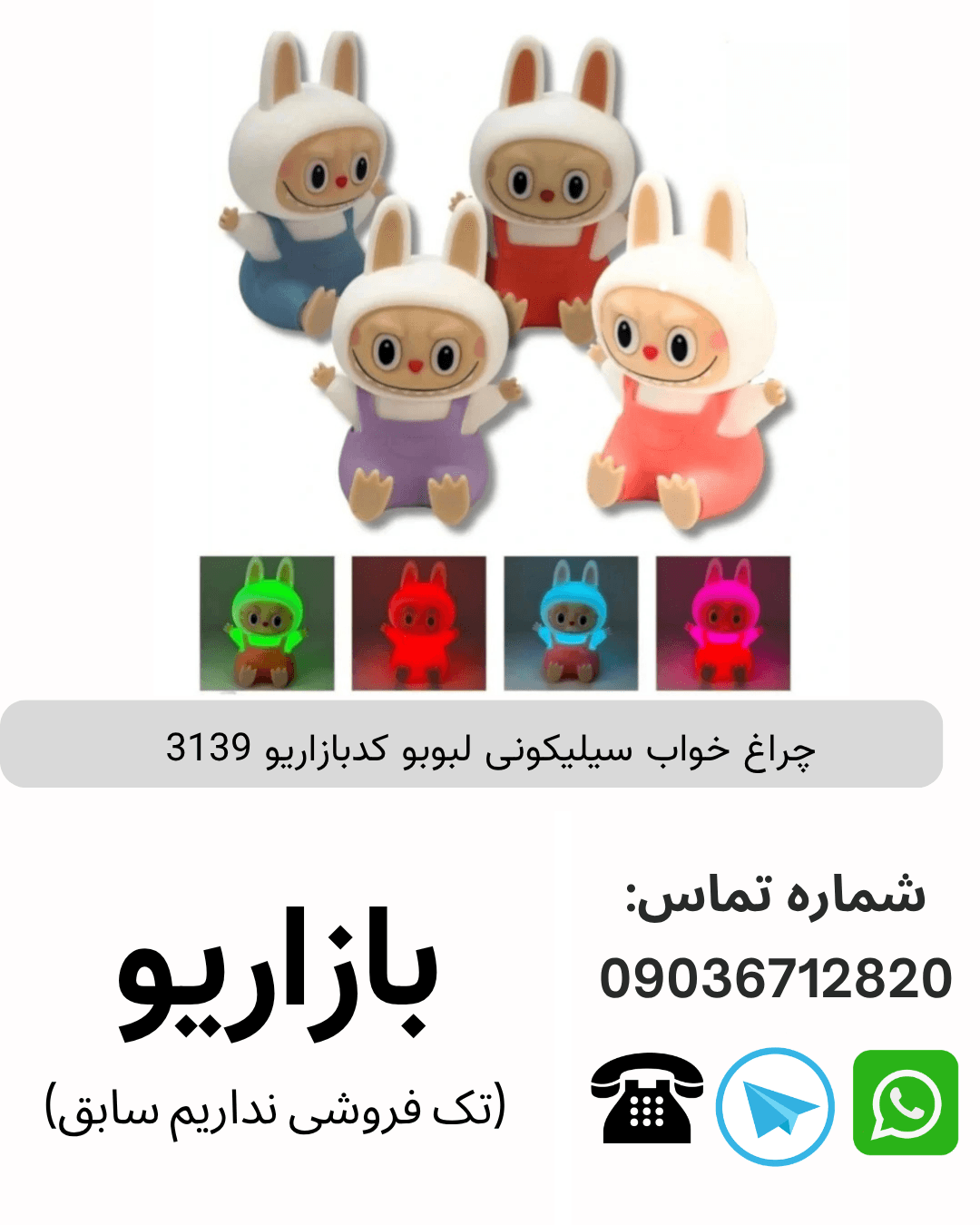 چراغ خواب سیلیکونی لبوبو