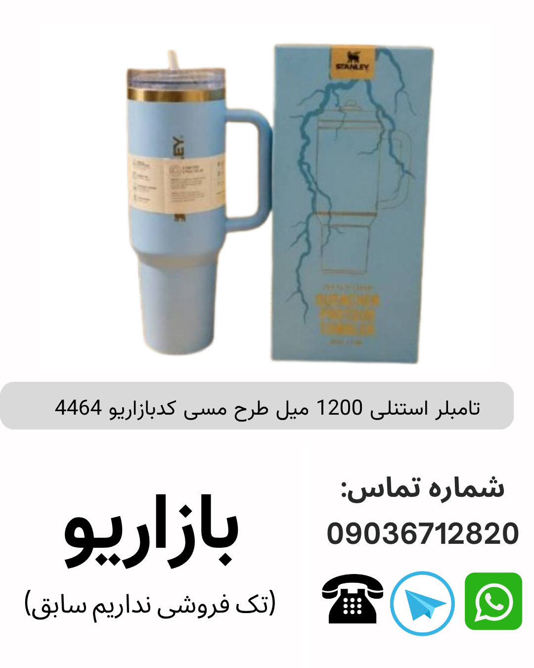 تامبلر استنلی 1200 میل طرح مسی