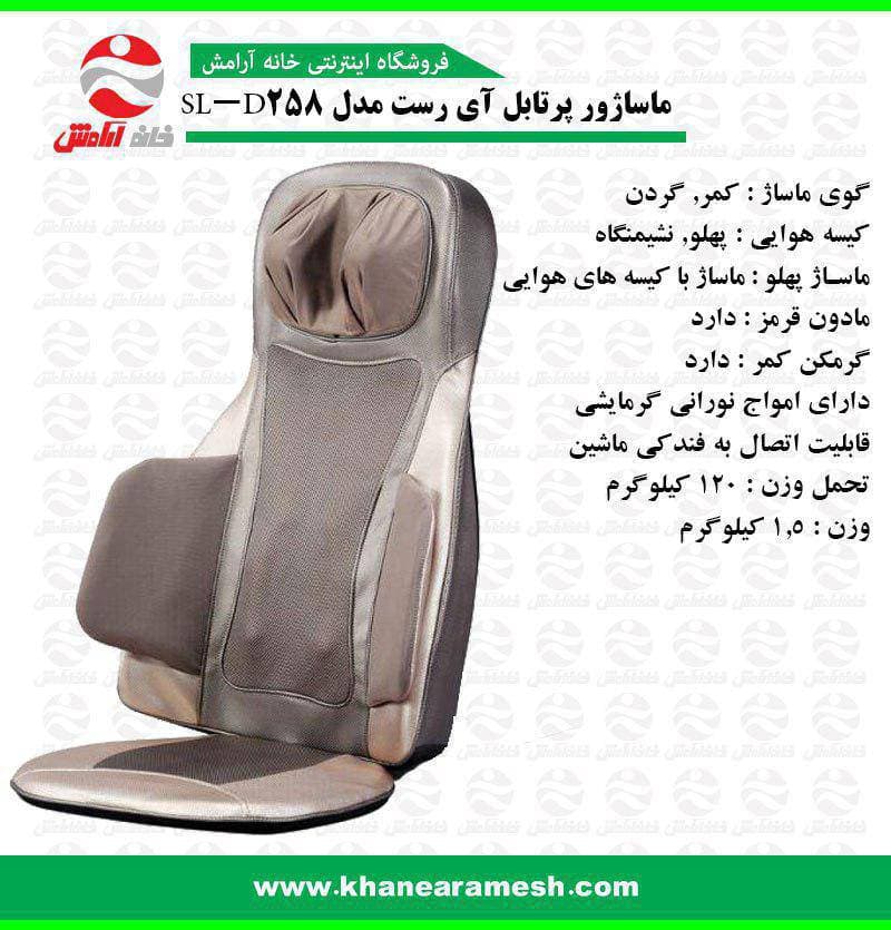 ماساژور صندلی ایرست iREST  مدل SL-D258