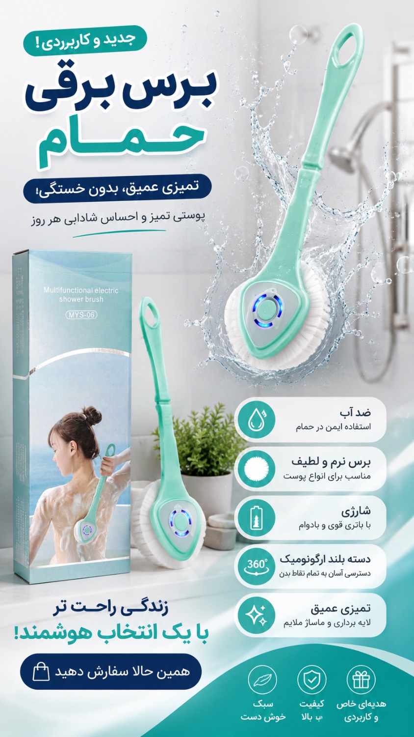برس شتشوی بدن