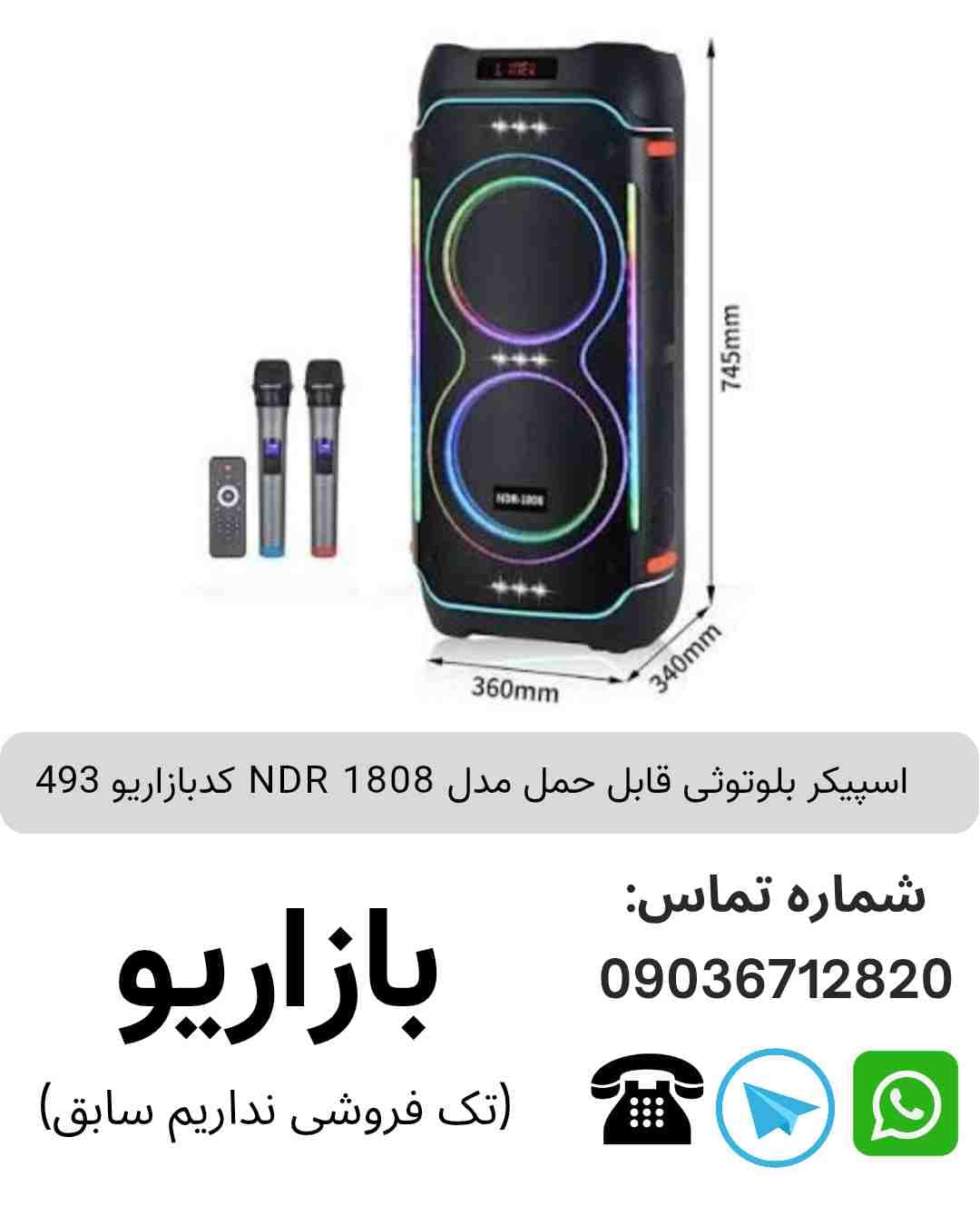اسپیکر بلوتوثی قابل‌حمل ان دی آر (NDR) مدل 1808