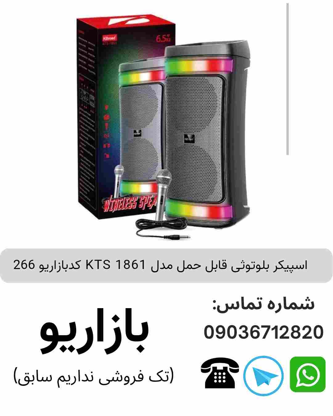 اسپیکر بلوتوثی قابل‌حمل کی تی اس (KTS) مدل 1861