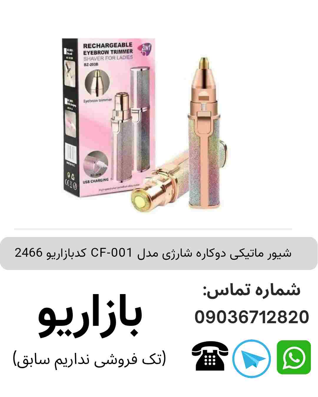 موزن ماتیکی دوکاره شارژی CF-001