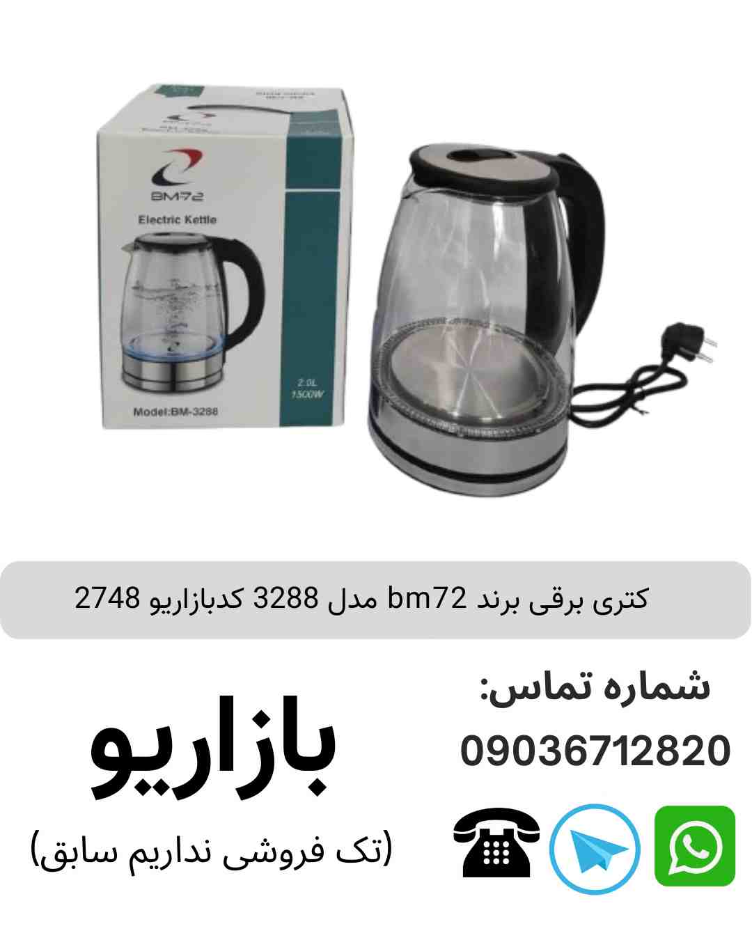 کتری برقی برند bm72 مدل 3288