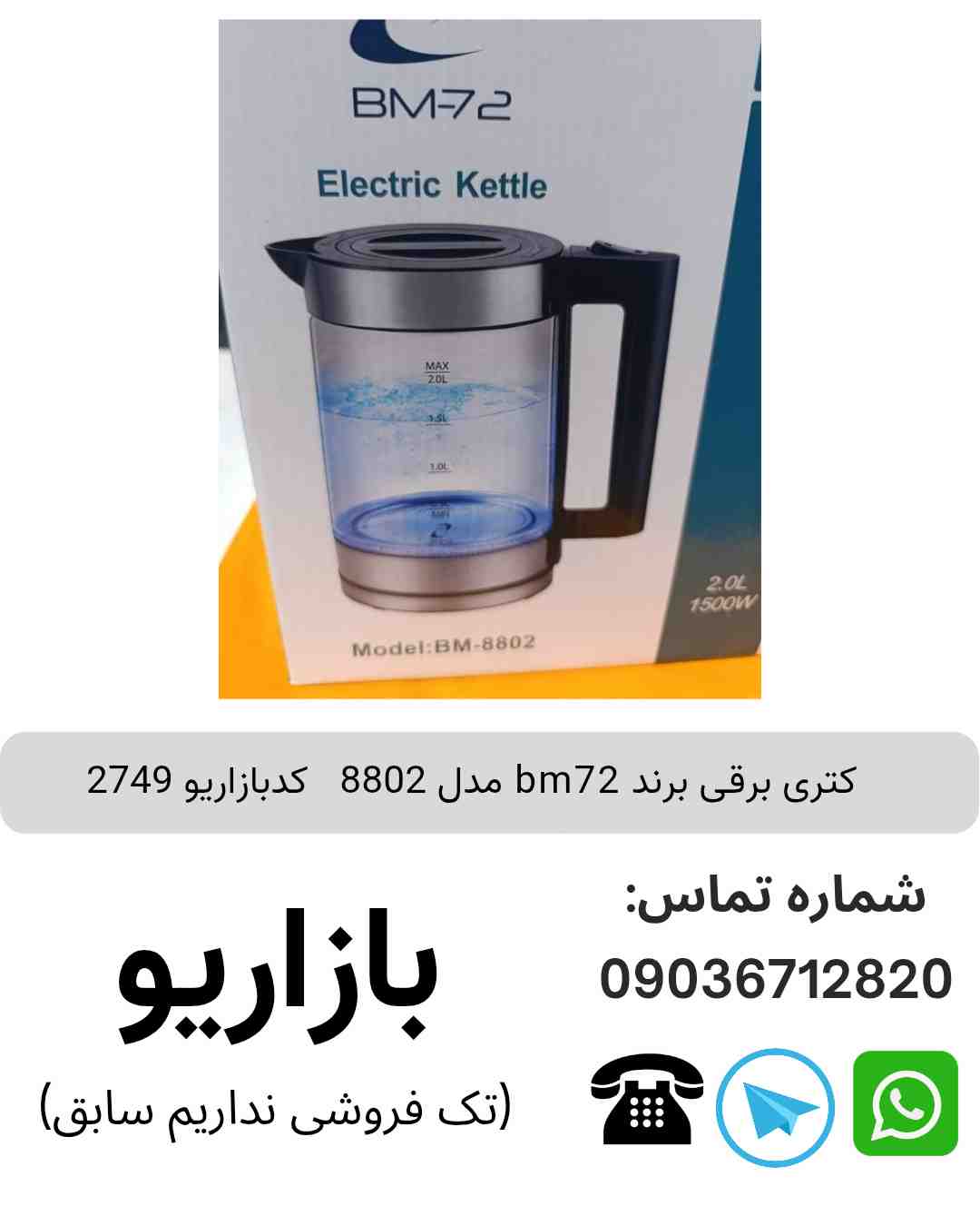 کتری برقی برند bm72 مدل 8802  