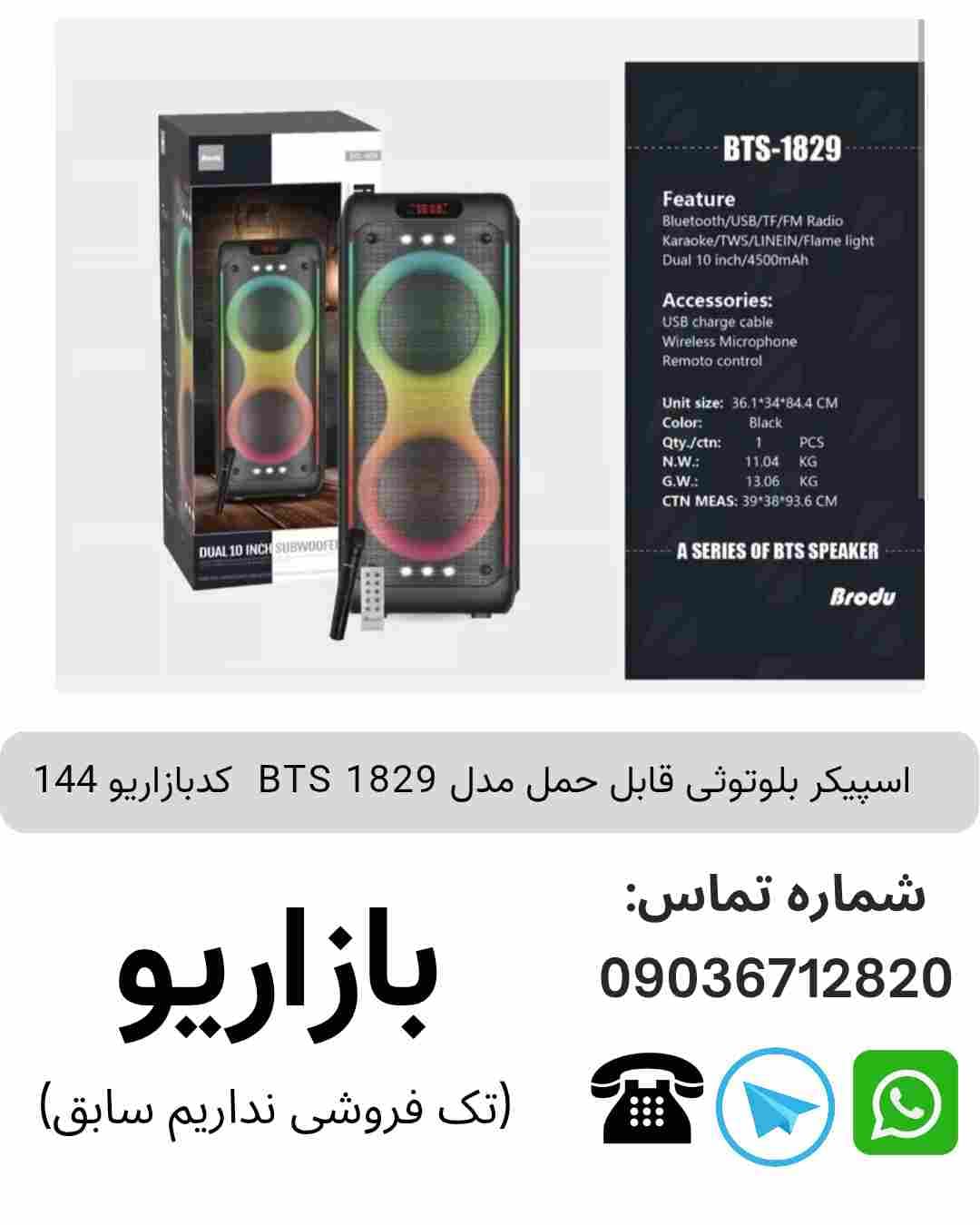 اسپیکر بلوتوثی قابل‌حمل بی تی اس (BTS) مدل 1829