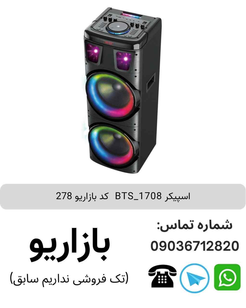 اسپیکر قابل‌حمل بی تی اس (BTS) مدل 1708