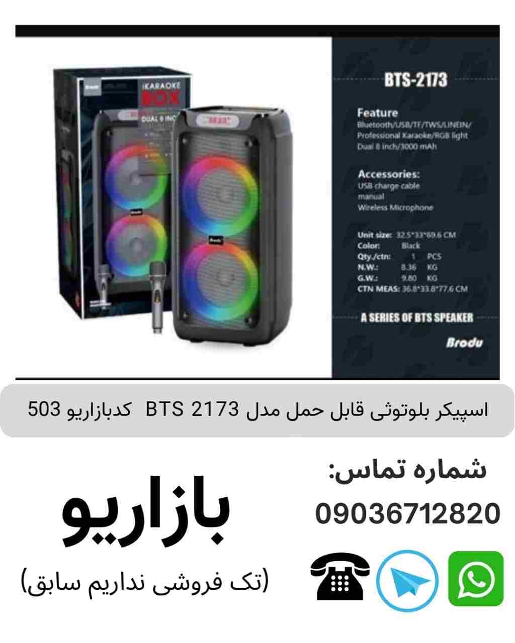 اسپیکر بلوتوثی قابل‌حمل بی تی اس (BTS) مدل 2173