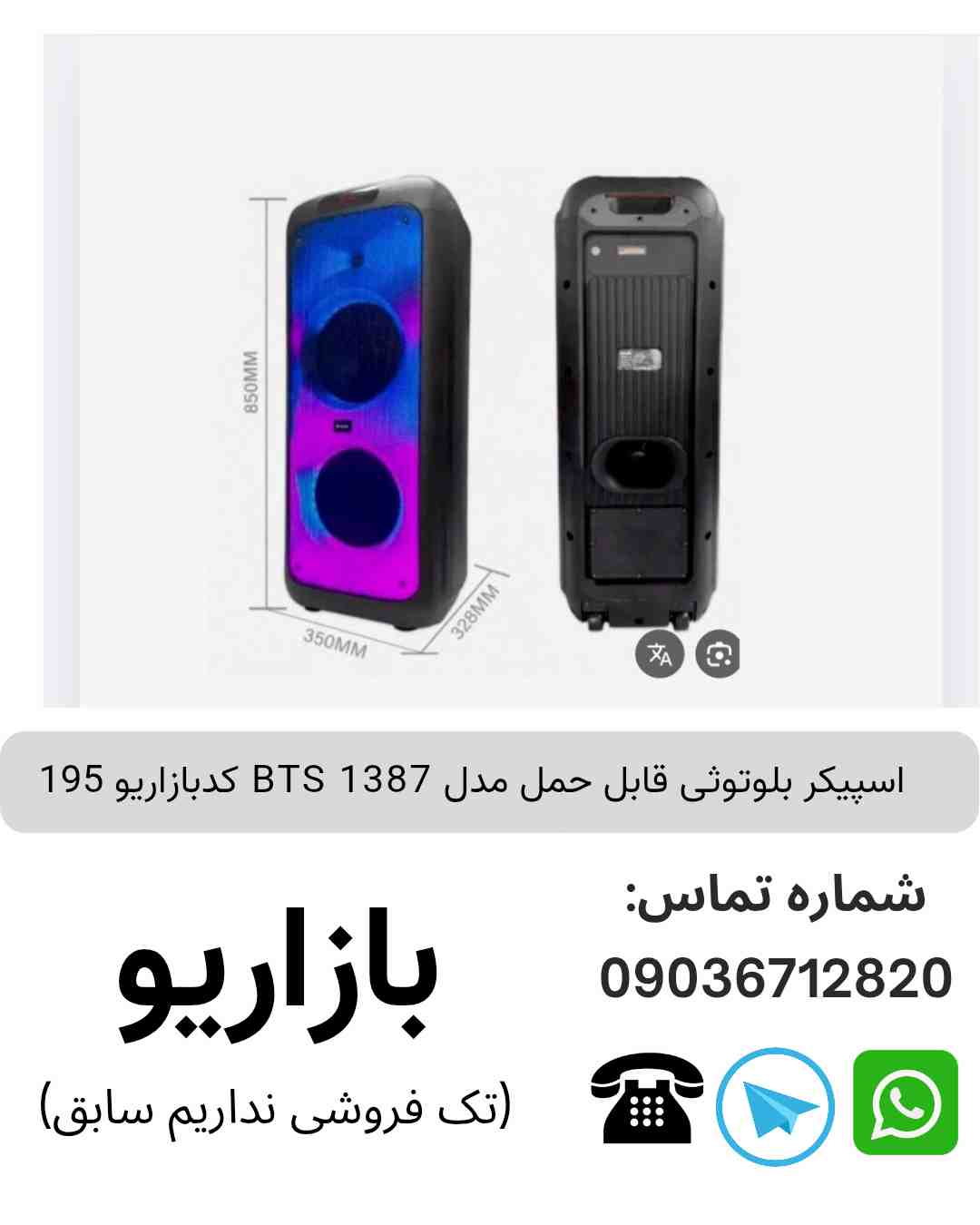 اسپیکر بلوتوثی قابل‌حمل بی تی اس (BTS) مدل 1387