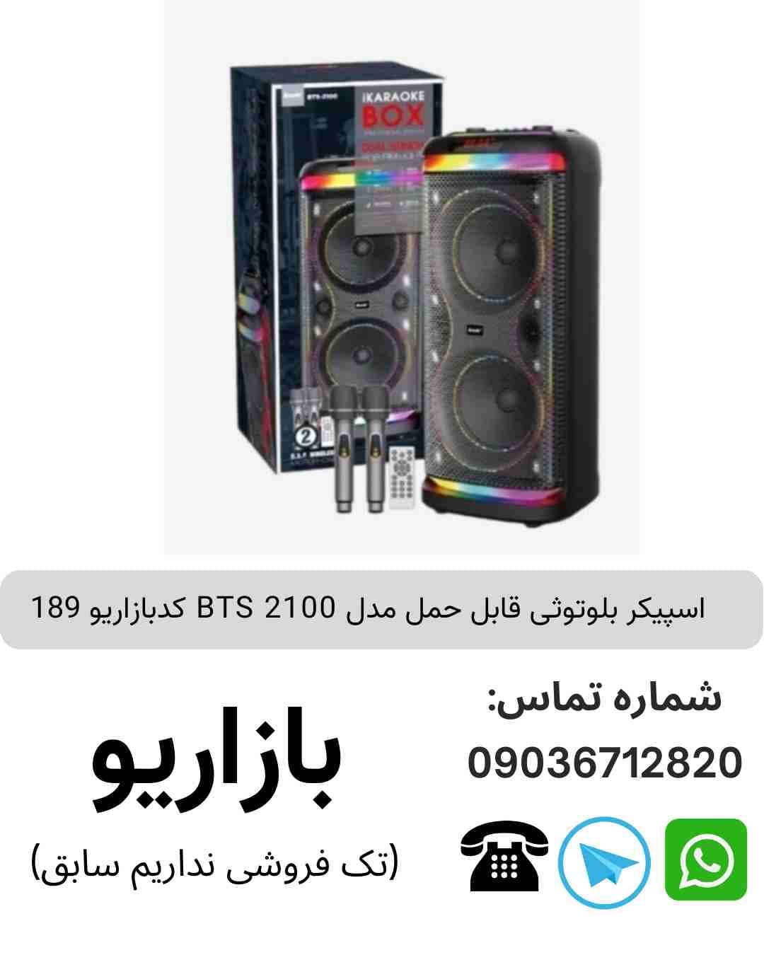 اسپیکر بلوتوثی قابل‌حمل بی تی اس (BTS) مدل 2100