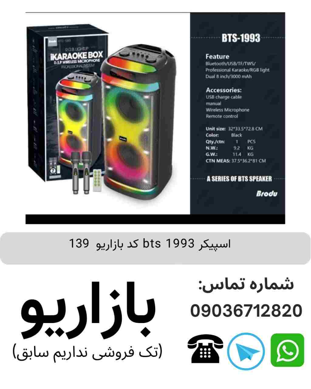 اسپیکر بلوتوثی قابل‌حمل بی تی اس (BTS) مدل 1993