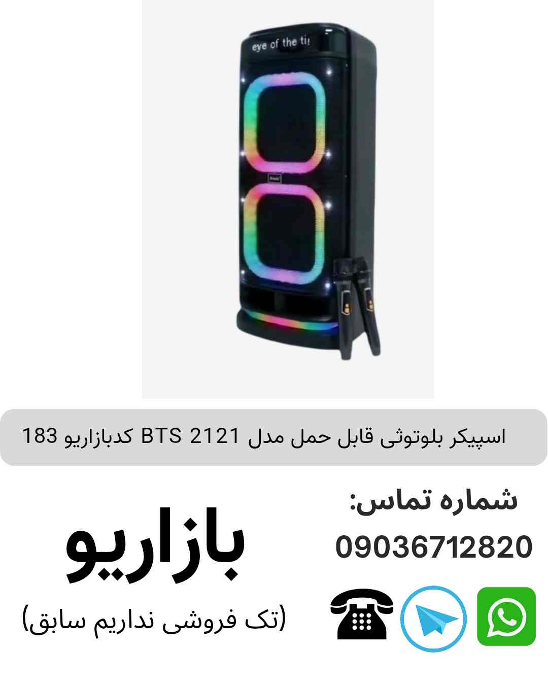 اسپیکر بلوتوثی قابل‌حمل بی تی اس (BTS) مدل 2121