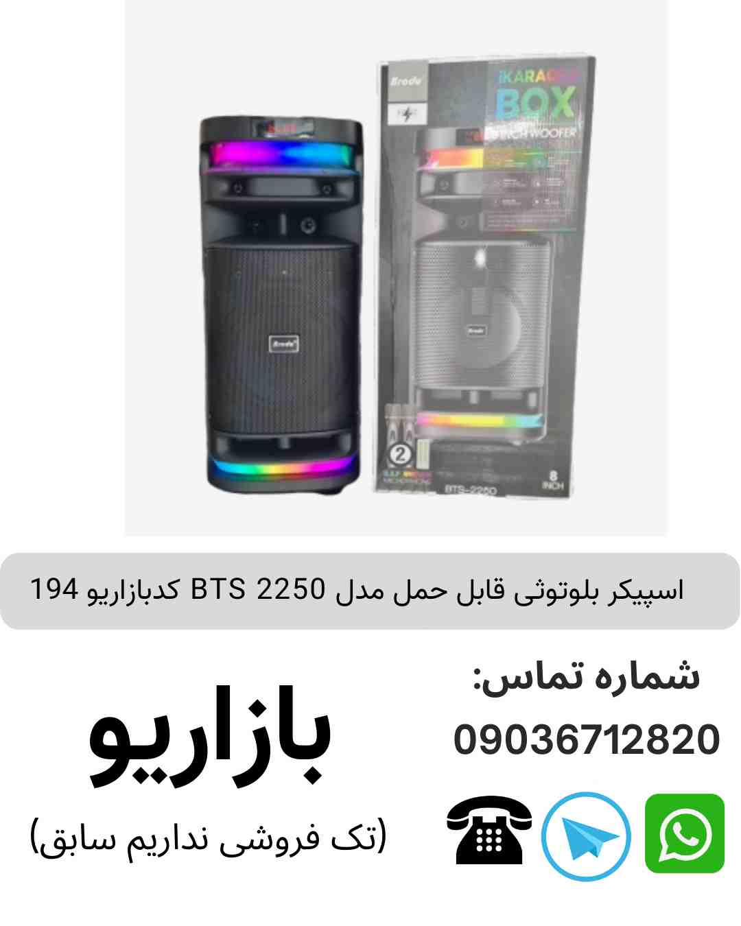 اسپیکر بلوتوثی قابل‌حمل بی تی اس (BTS) مدل 2250