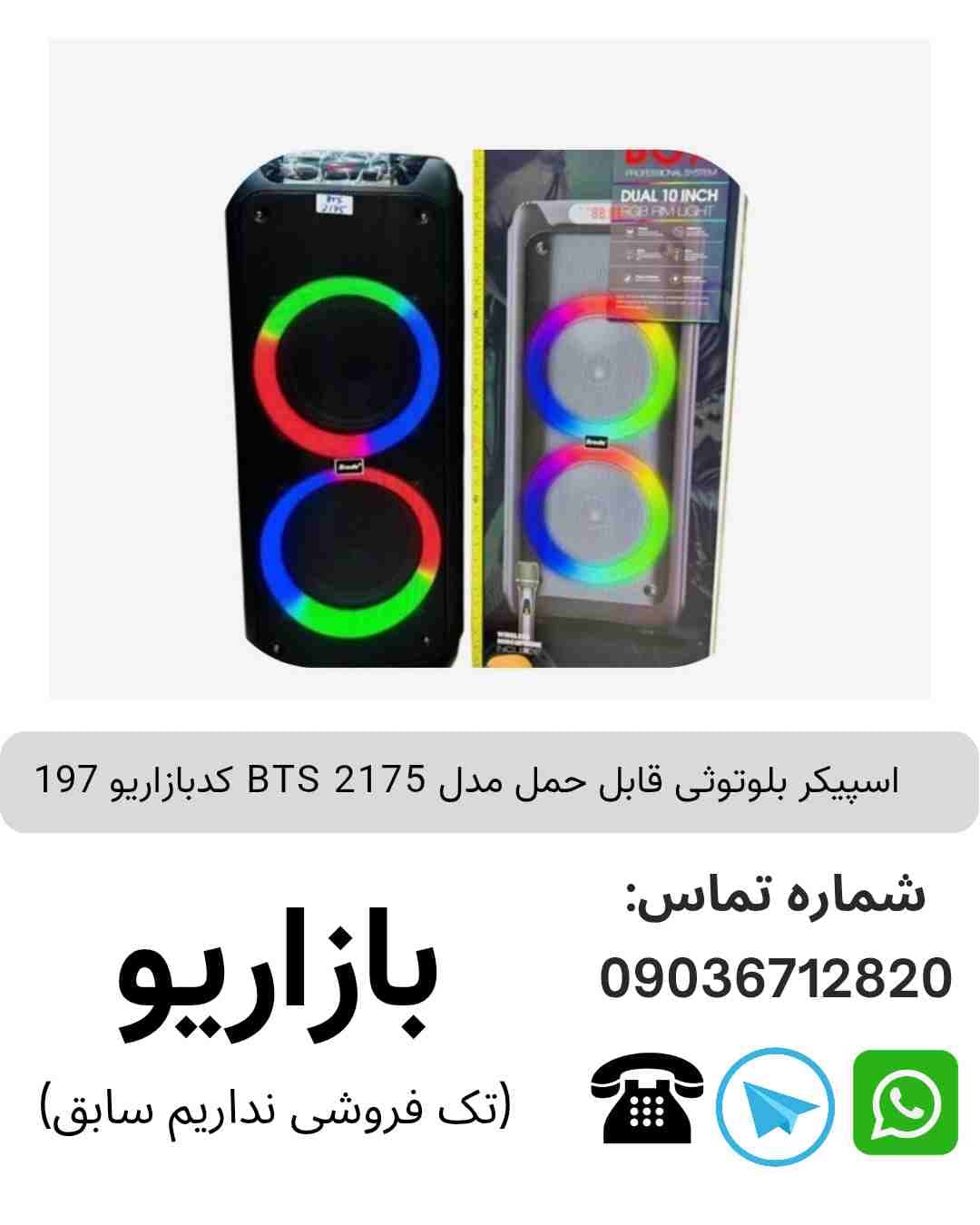 اسپیکر بلوتوثی قابل‌حمل بی تی اس (BTS) مدل 2175