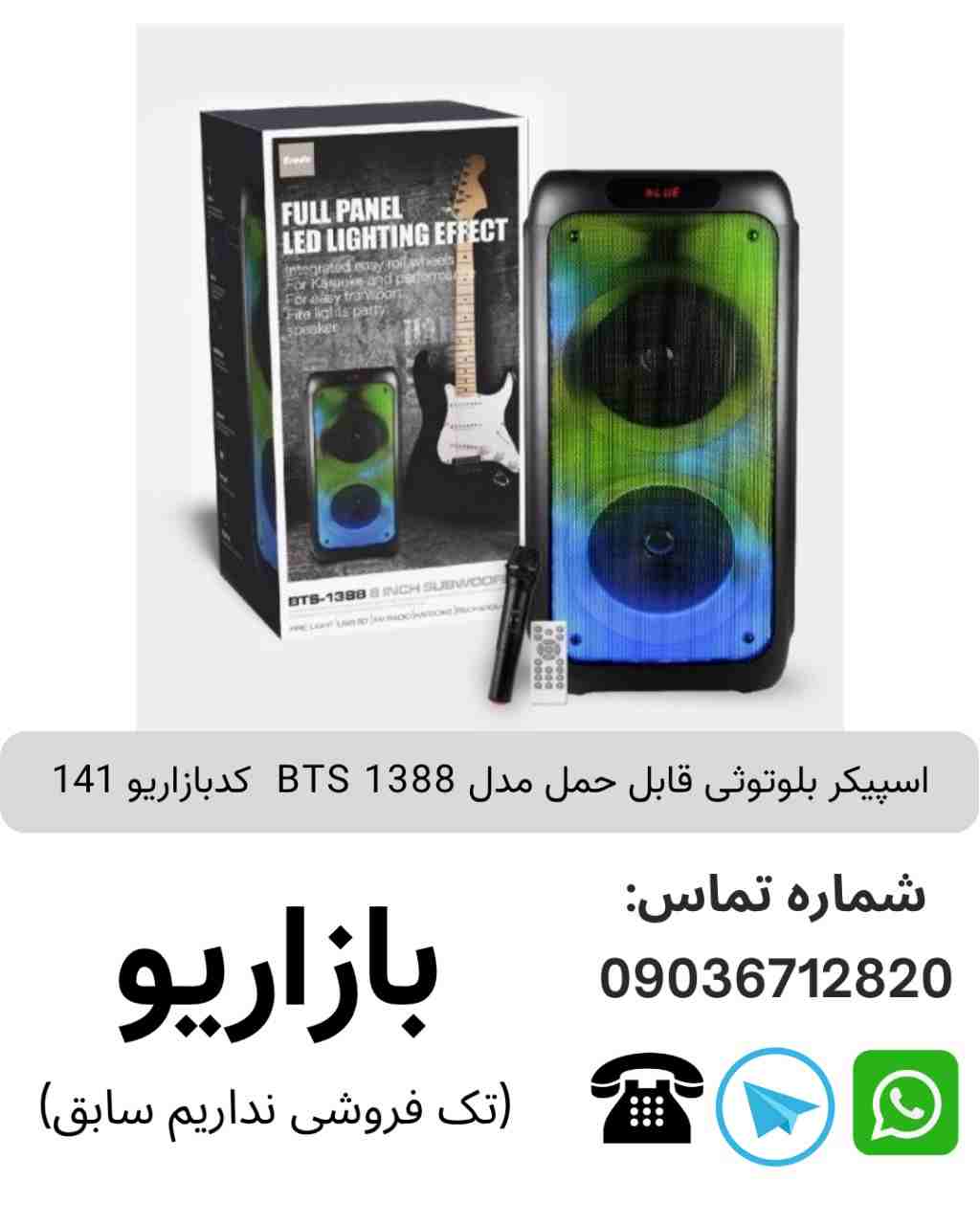 اسپیکر بلوتوثی قابل‌حمل بی تی اس (BTS) مدل 1388
