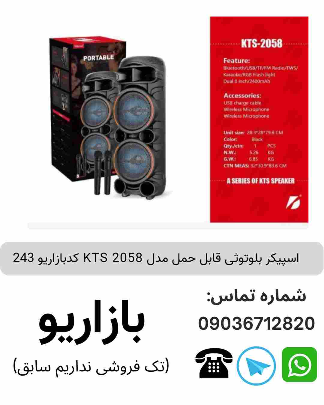 اسپیکر بلوتوثی قابل‌حمل کی تی اس (KTS) مدل 2058