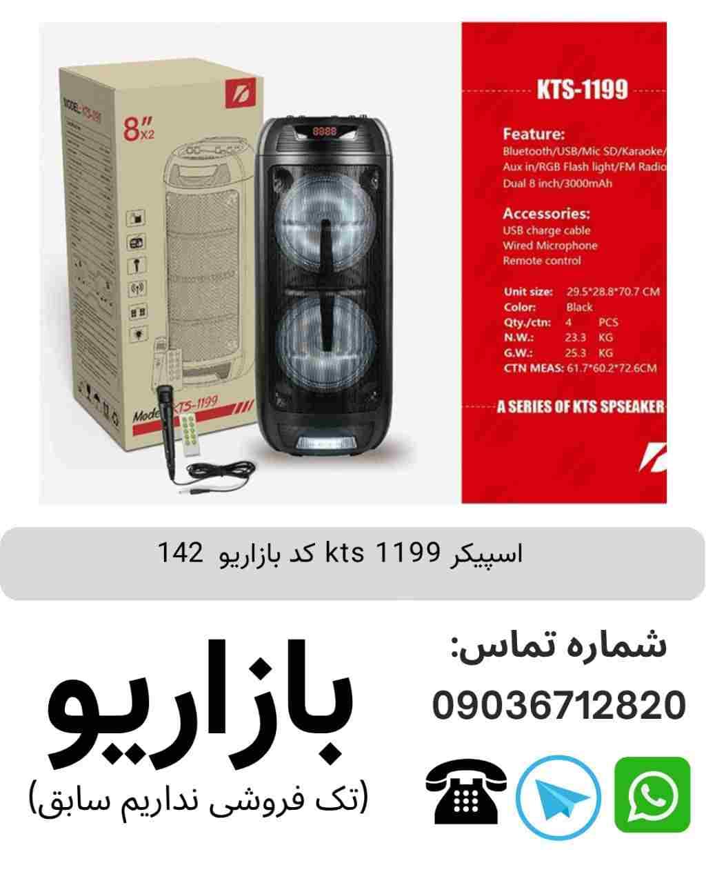 اسپیکر بلوتوثی قابل‌حمل کی تی اس (KTS) مدل 1199
