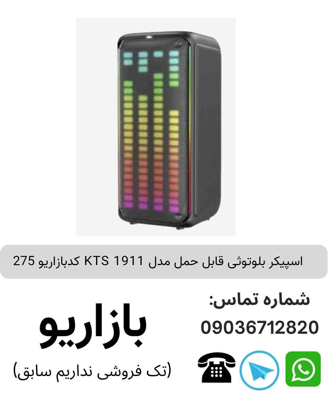 اسپیکر بلوتوثی قابل‌حمل کی تی اس (KTS) مدل 1911