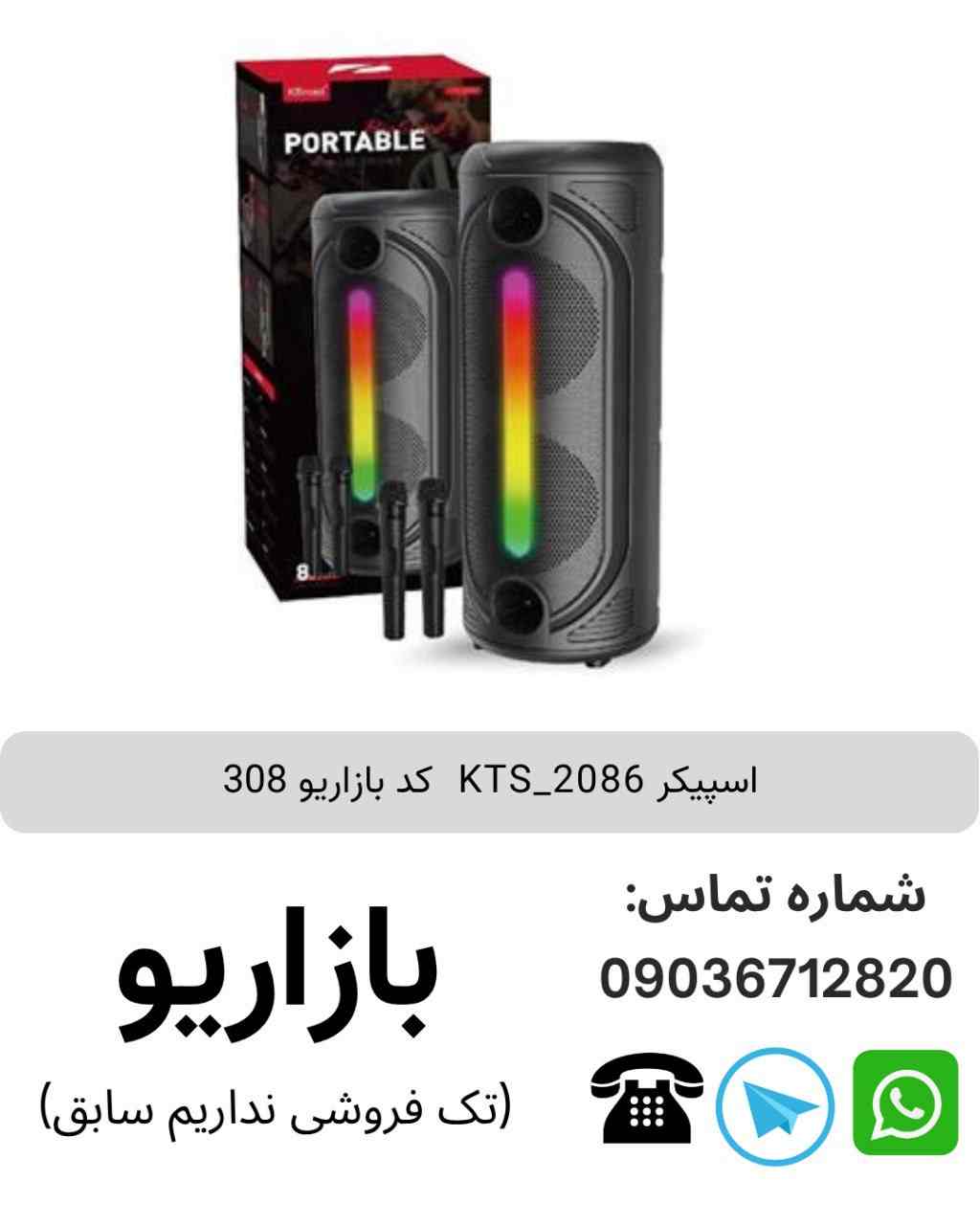 اسپیکر بلوتوثی قابل‌حمل کی تی اس (KTS) مدل 2086