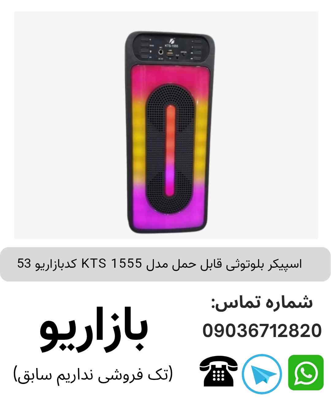 اسپیکر بلوتوثی قابل‌حمل کی تی اس (KTS) مدل 1555