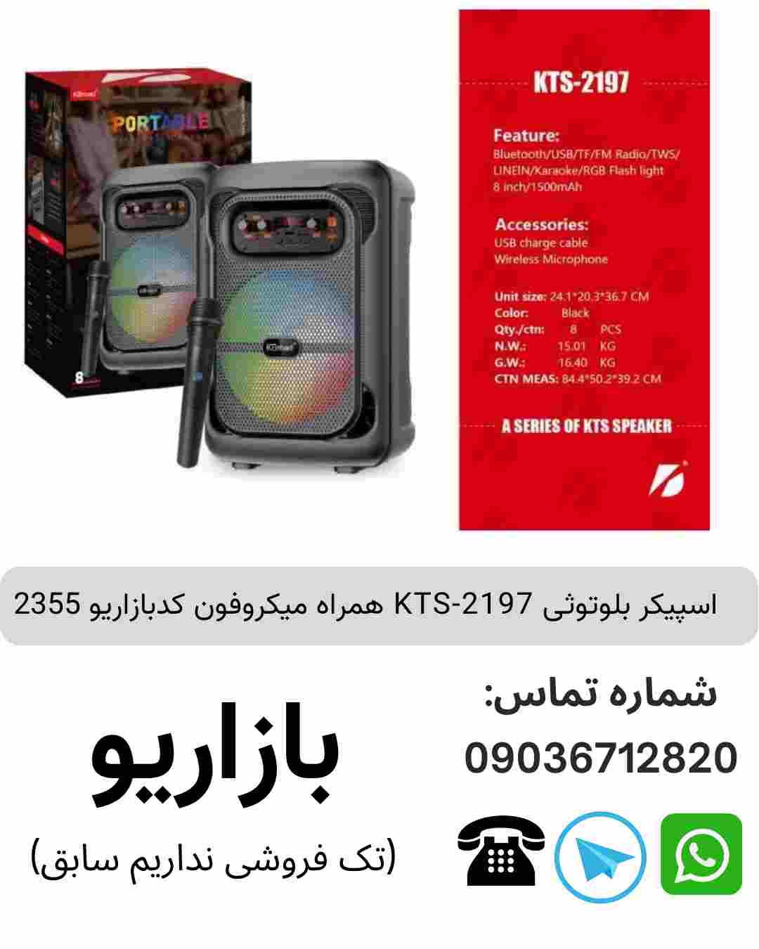 اسپیکر بلوتوثی همراه میکروفون KTS-2197