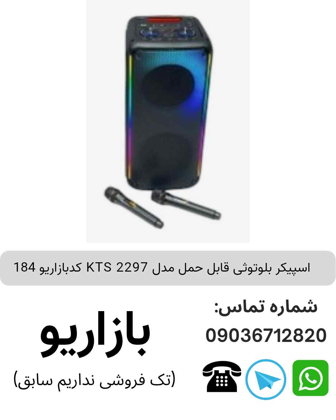 اسپیکر بلوتوثی قابل‌حمل کی تی اس (KTS) مدل 2297