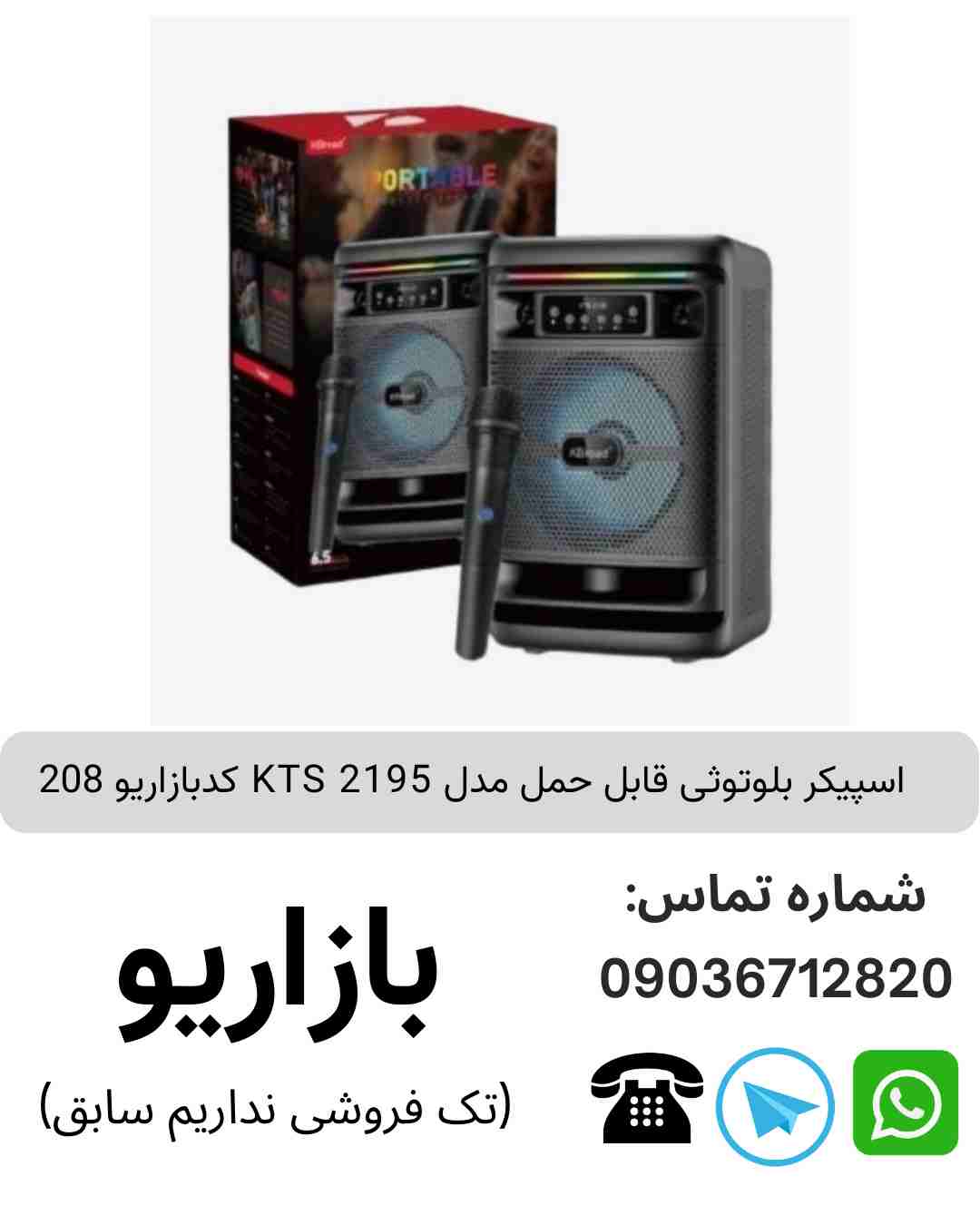 اسپیکر بلوتوثی قابل‌حمل کی تی اس (KTS) مدل 2195