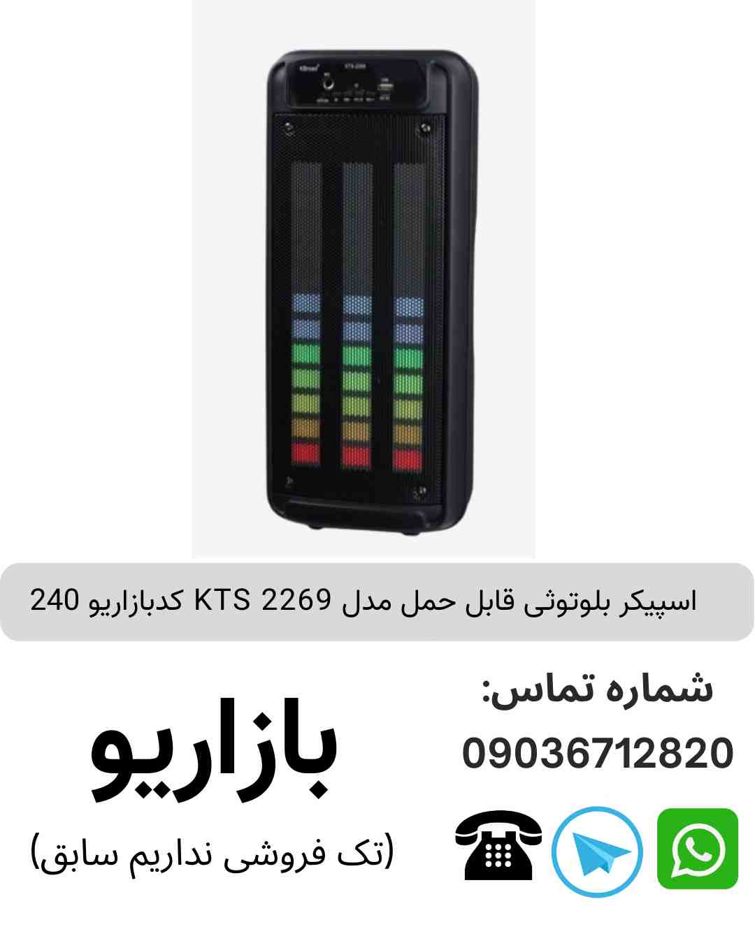 اسپیکر بلوتوثی قابل‌حمل کی تی اس (KTS) مدل 2269