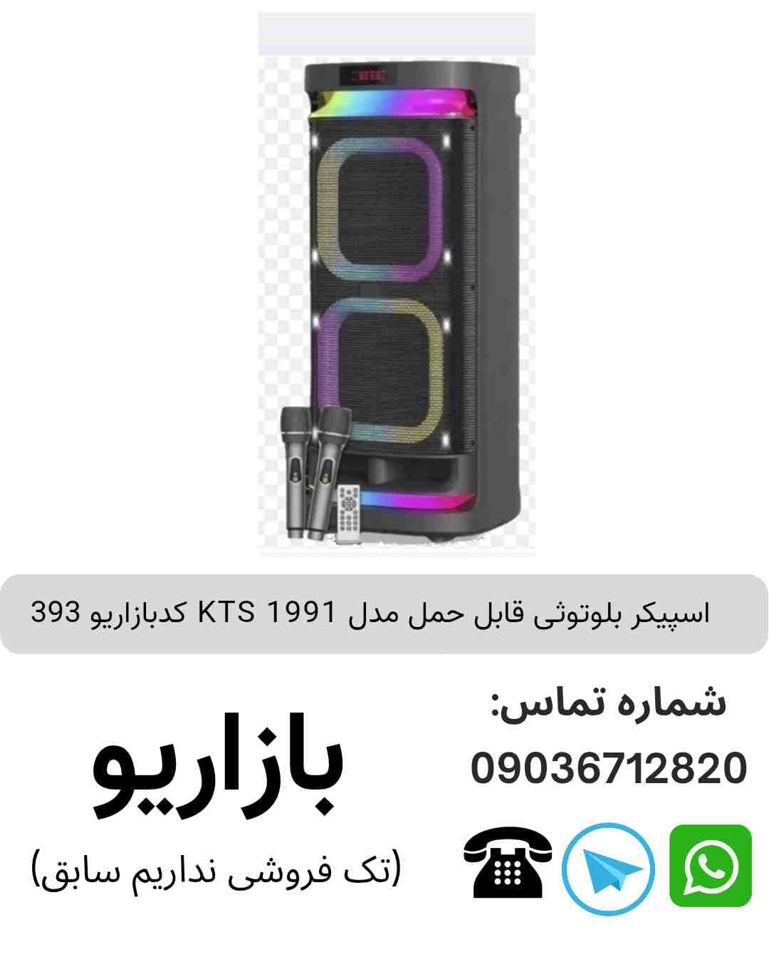 اسپیکر بلوتوثی قابل‌حمل کی تی اس (KTS) مدل 1991