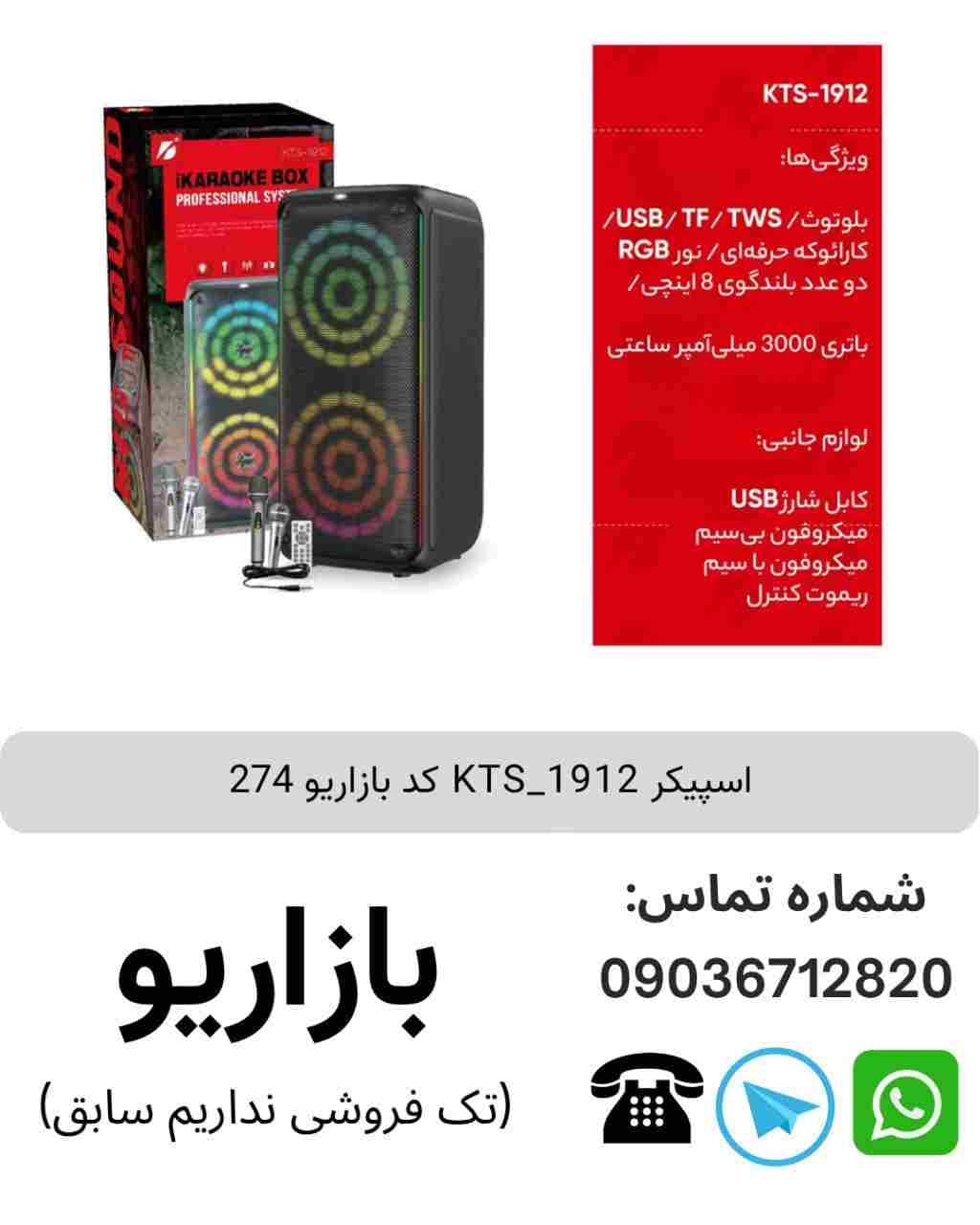 اسپیکر بلوتوثی قابل‌حمل کی تی اس (KTS) مدل 1912