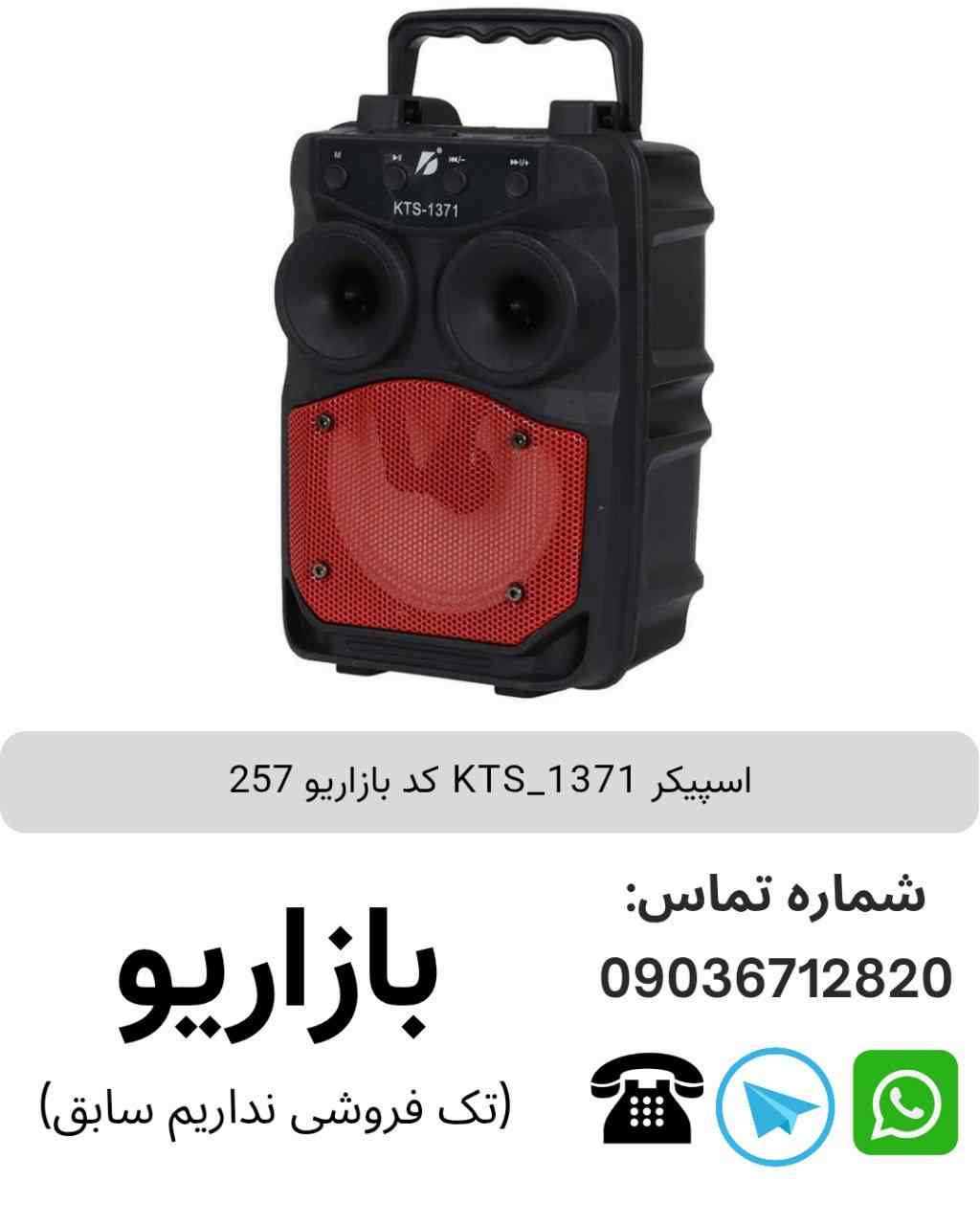 اسپیکر بلوتوثی قابل‌حمل کی تی اس (KTS) مدل 1371