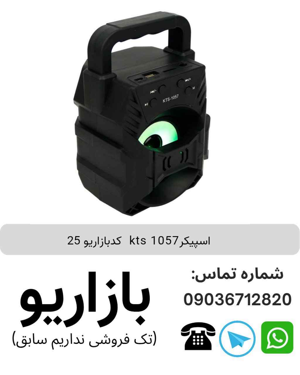 اسپیکر بلوتوثی قابل‌حمل کی تی اس (KTS) مدل 1057