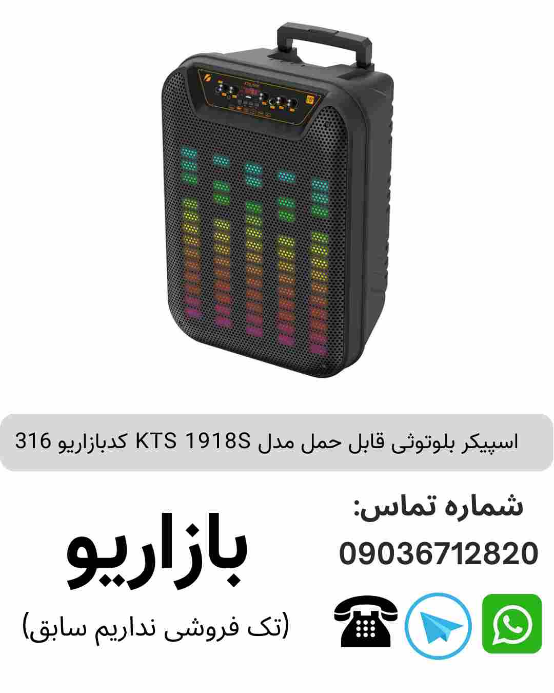 اسپیکر بلوتوثی قابل‌حمل کی تی اس (KTS) مدل 1918S