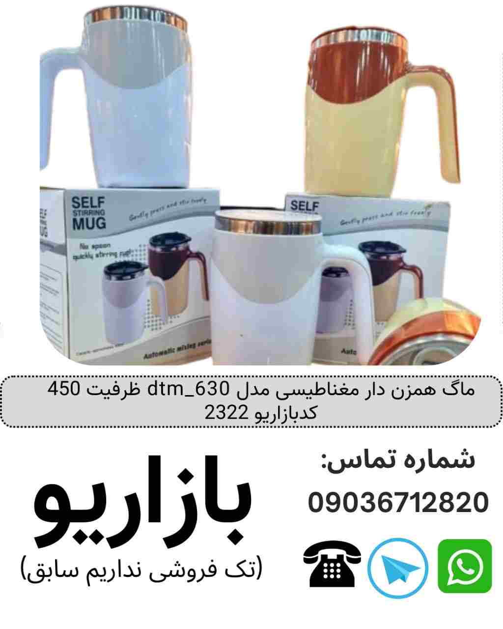ماگ همزن دار مغناطیسی مدل dtm_630 ظرفیت 450 میل