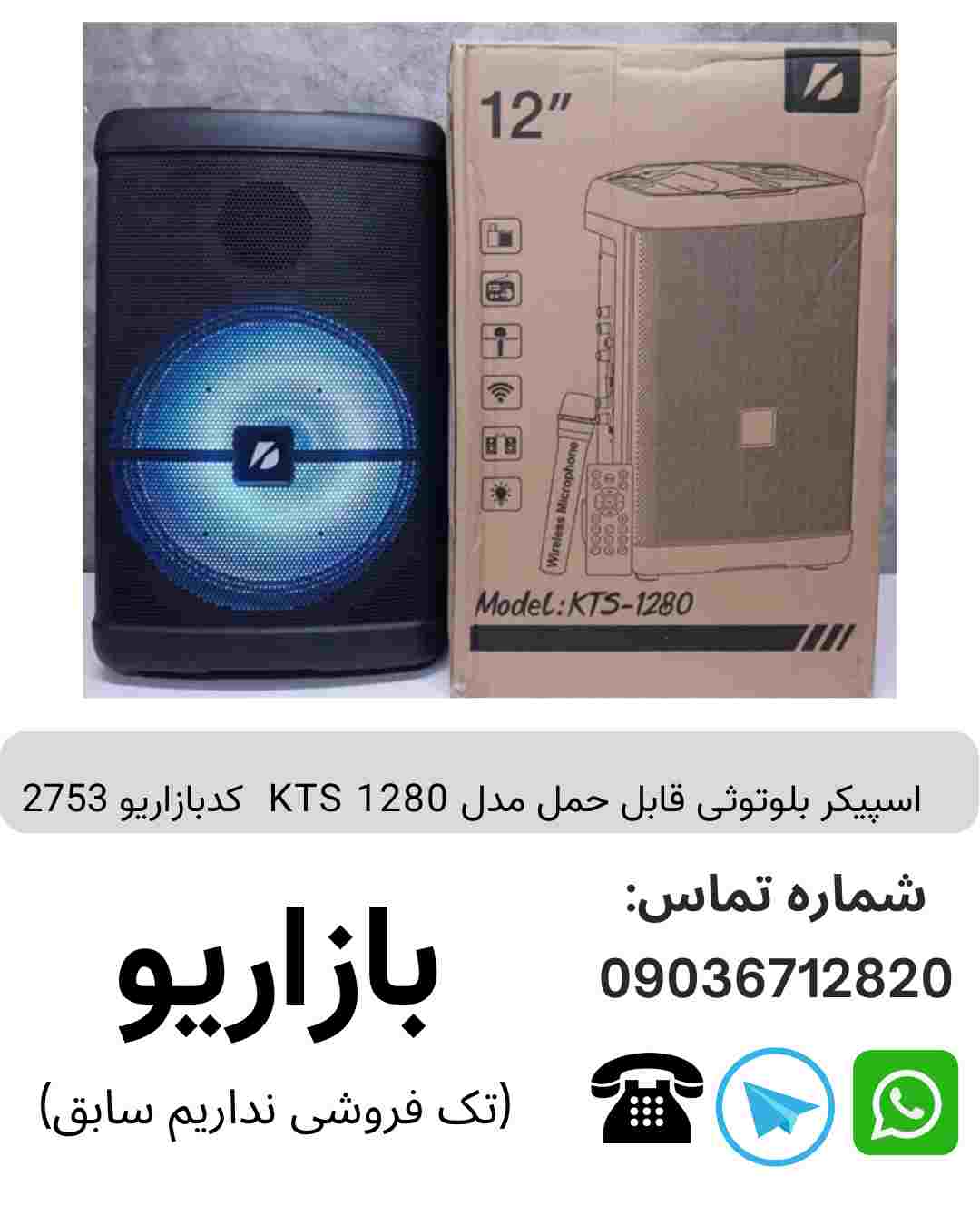 اسپیکر بلوتوثی قابل حمل مدل KTS 1280
