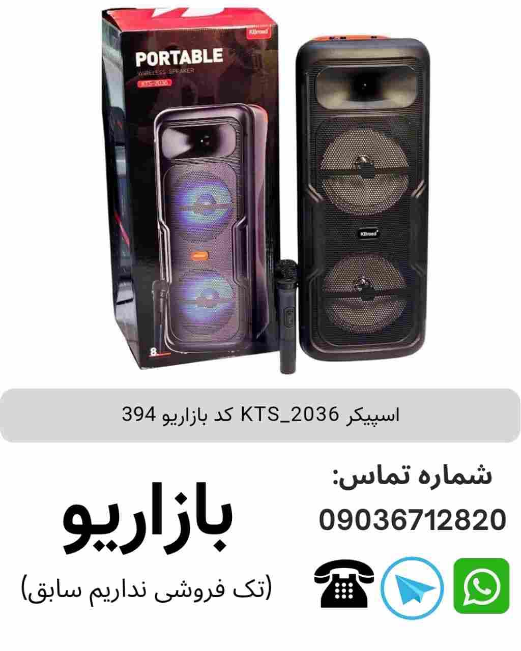 اسپیکر بلوتوثی قابل‌حمل کی تی اس (KTS) مدل 2036