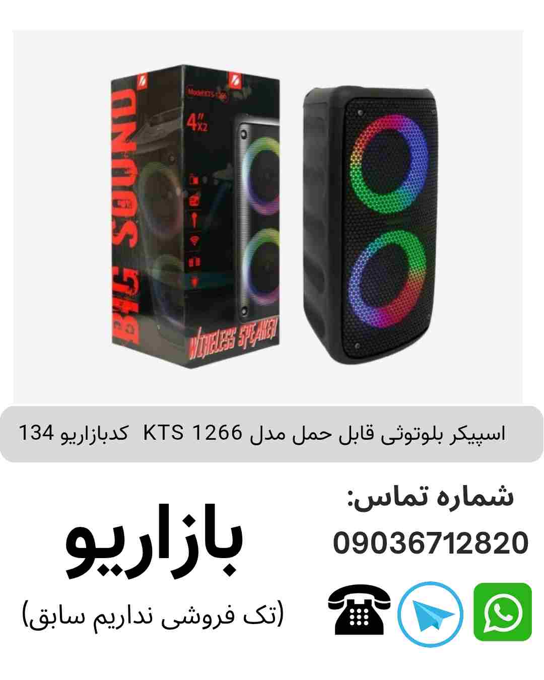 اسپیکر بلوتوثی قابل‌حمل کی تی اس (KTS) مدل 1266