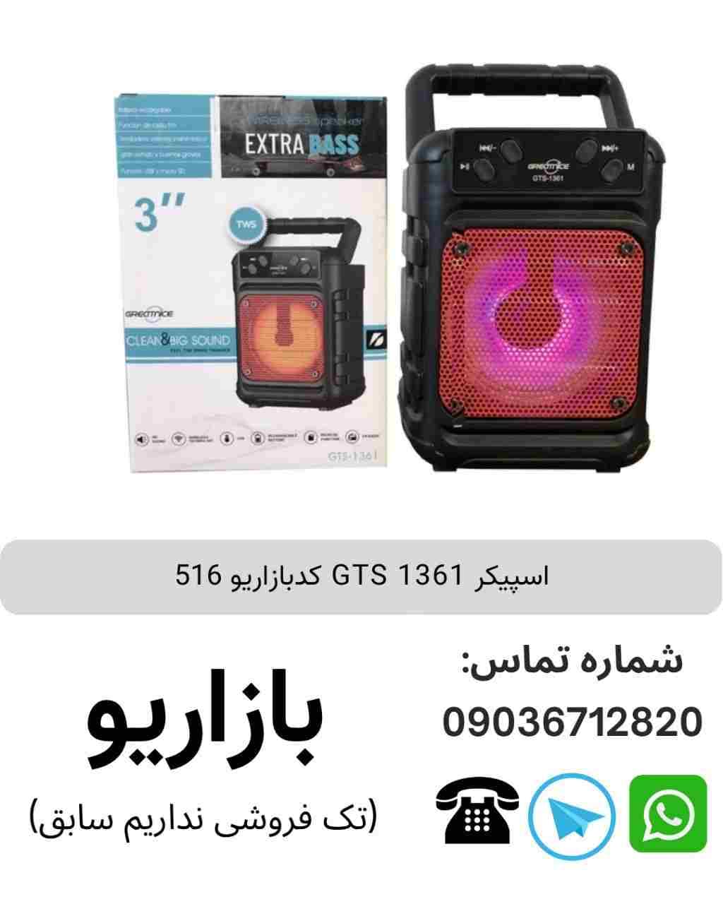 اسپیکر بلوتوثی قابل‌حمل جی تی اس (GTS) مدل 1361