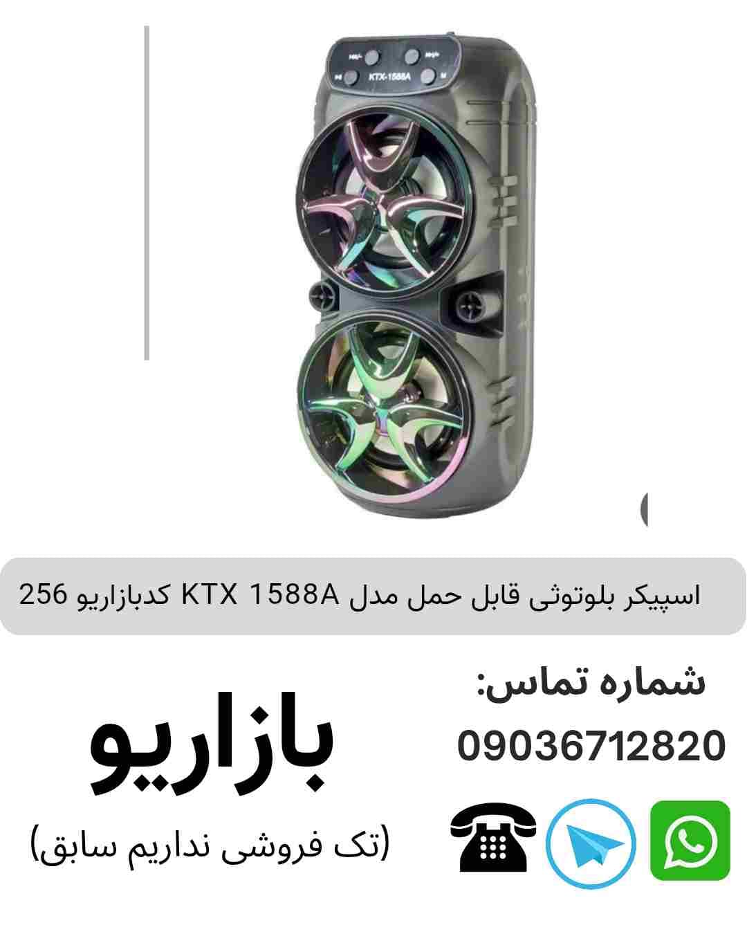 اسپیکر بلوتوثی قابل‌حمل کی تی ایکس (KTX) مدل 1588A