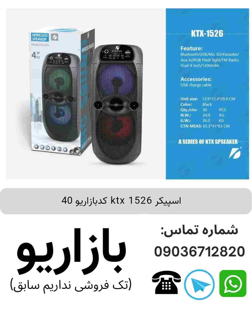 اسپیکر بلوتوثی قابل‌حمل کی تی ایکس (KTX) مدل 1526