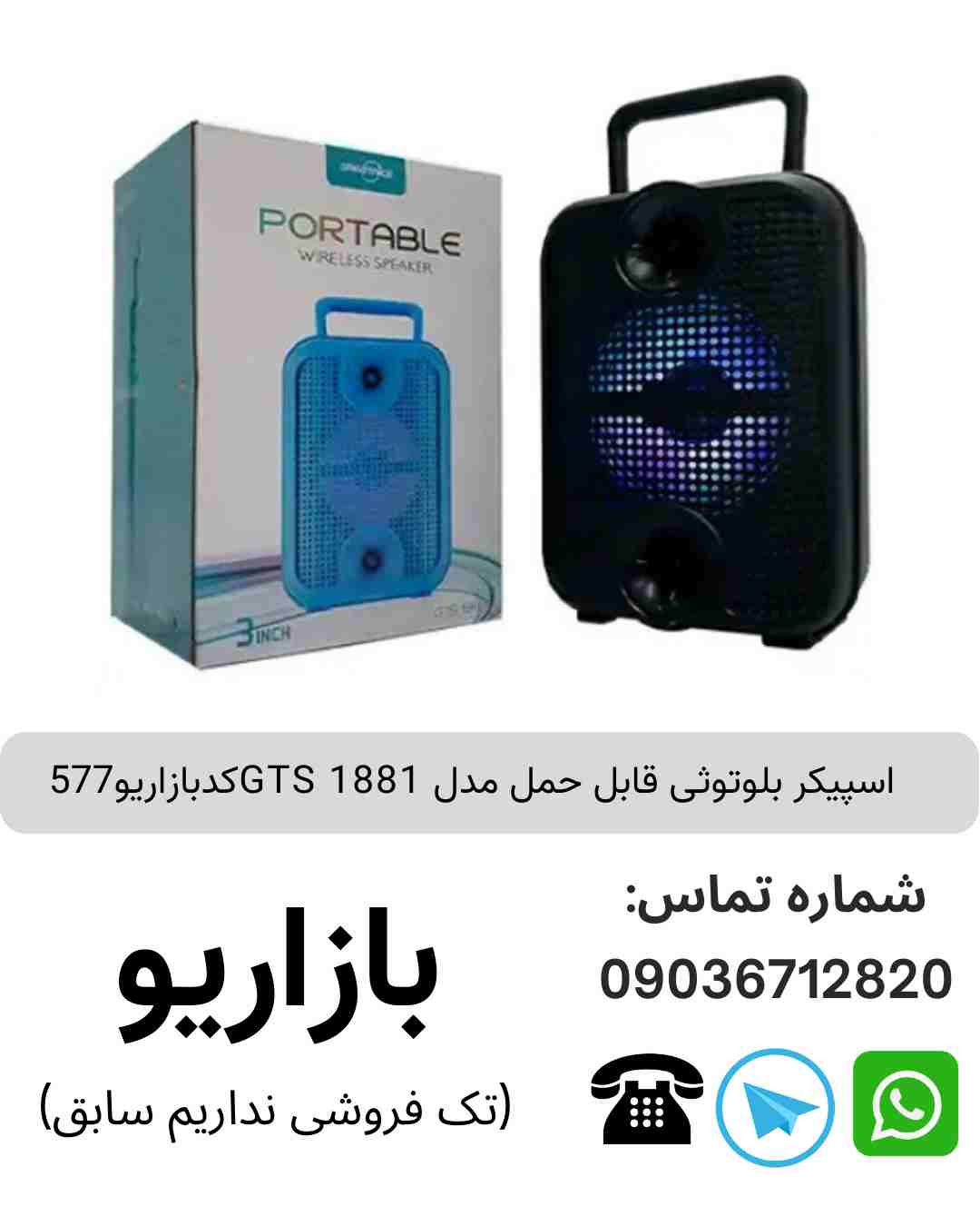اسپیکر بلوتوثی قابل حمل مدل GTS 1881