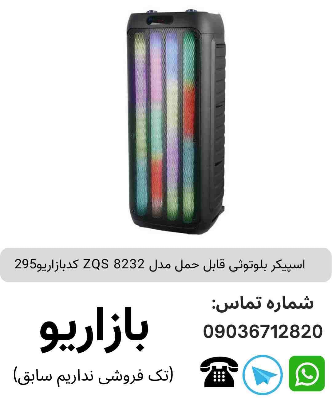 اسپیکر بلوتوثی قابل‌حمل زد کیو اس (ZQS) مدل 8232
