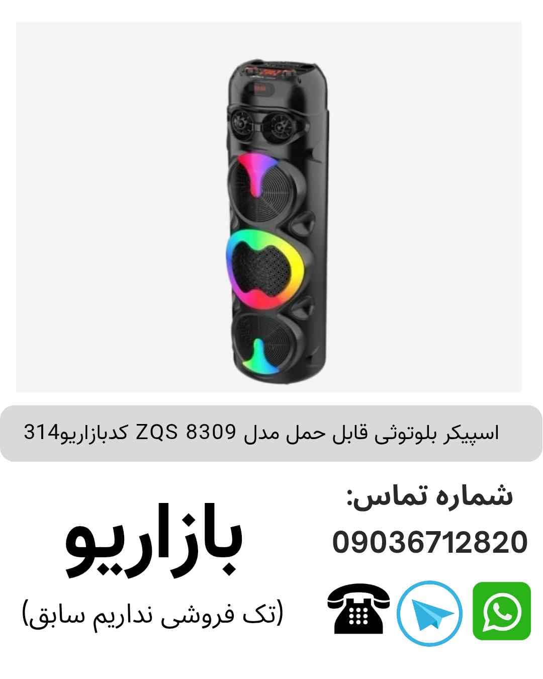 اسپیکر بلوتوثی قابل‌حمل زد کیو اس (ZQS) مدل 8309