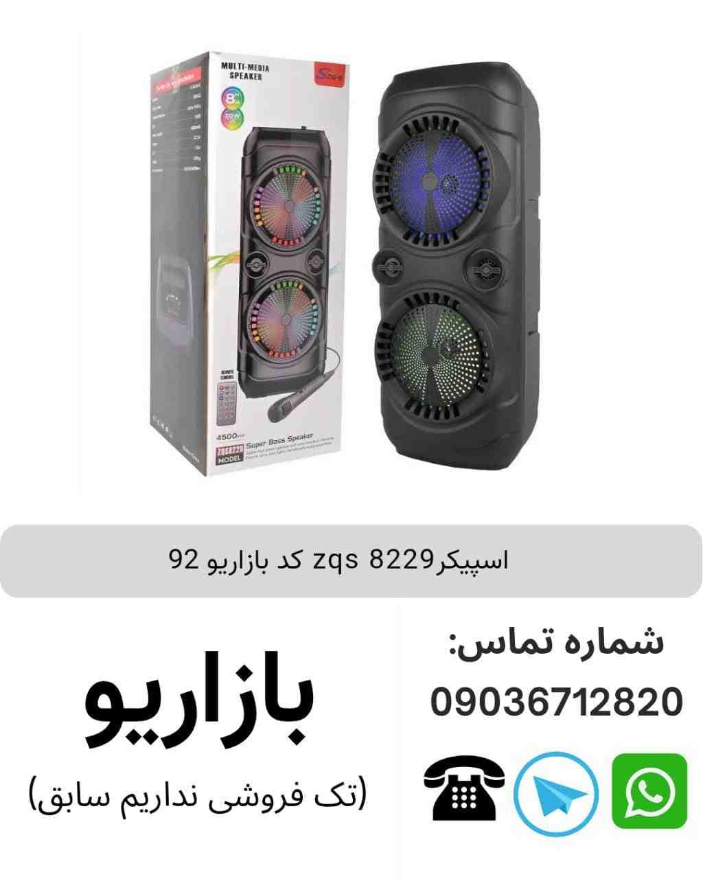 اسپیکر زد کیو اس (ZQS) مدل 8229 سینگ ای