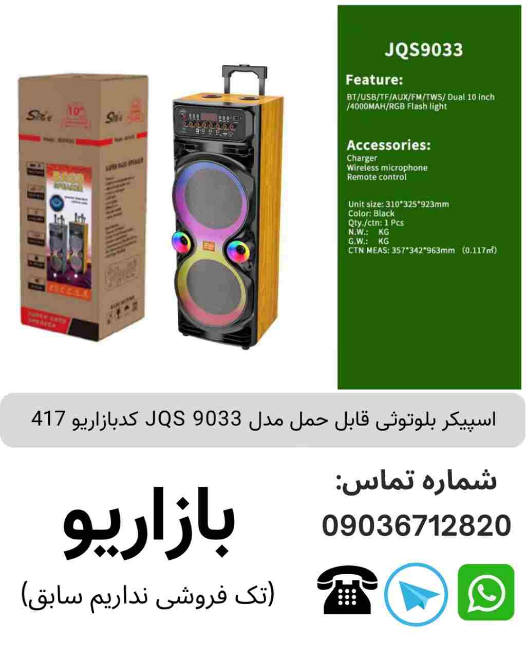 اسپیکر بلوتوثی قابل‌حمل جی کیو اس (JQS) مدل 9033