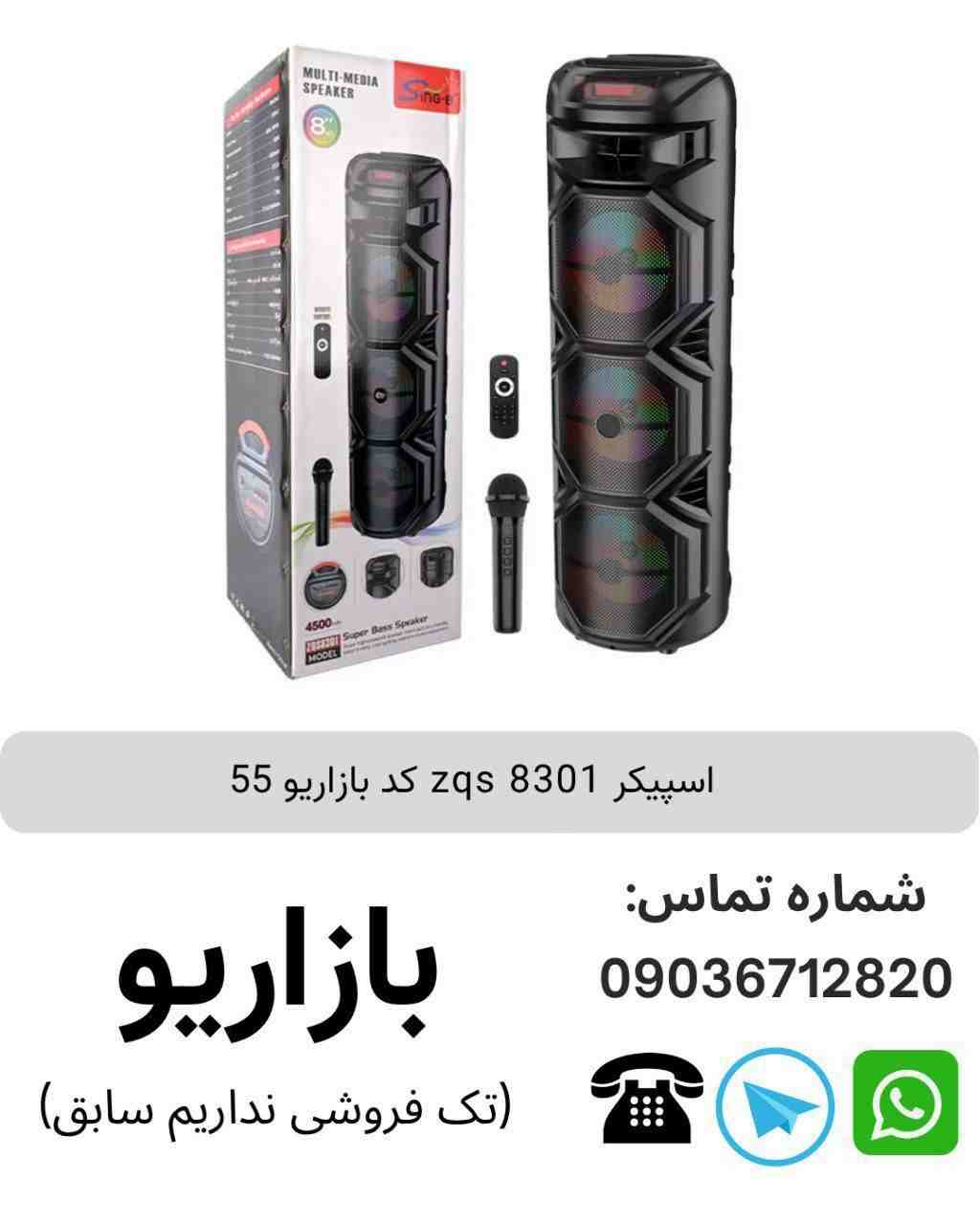 اسپیکر بلوتوثی قابل‌حمل زد کیو اس (ZQS) مدل 8301