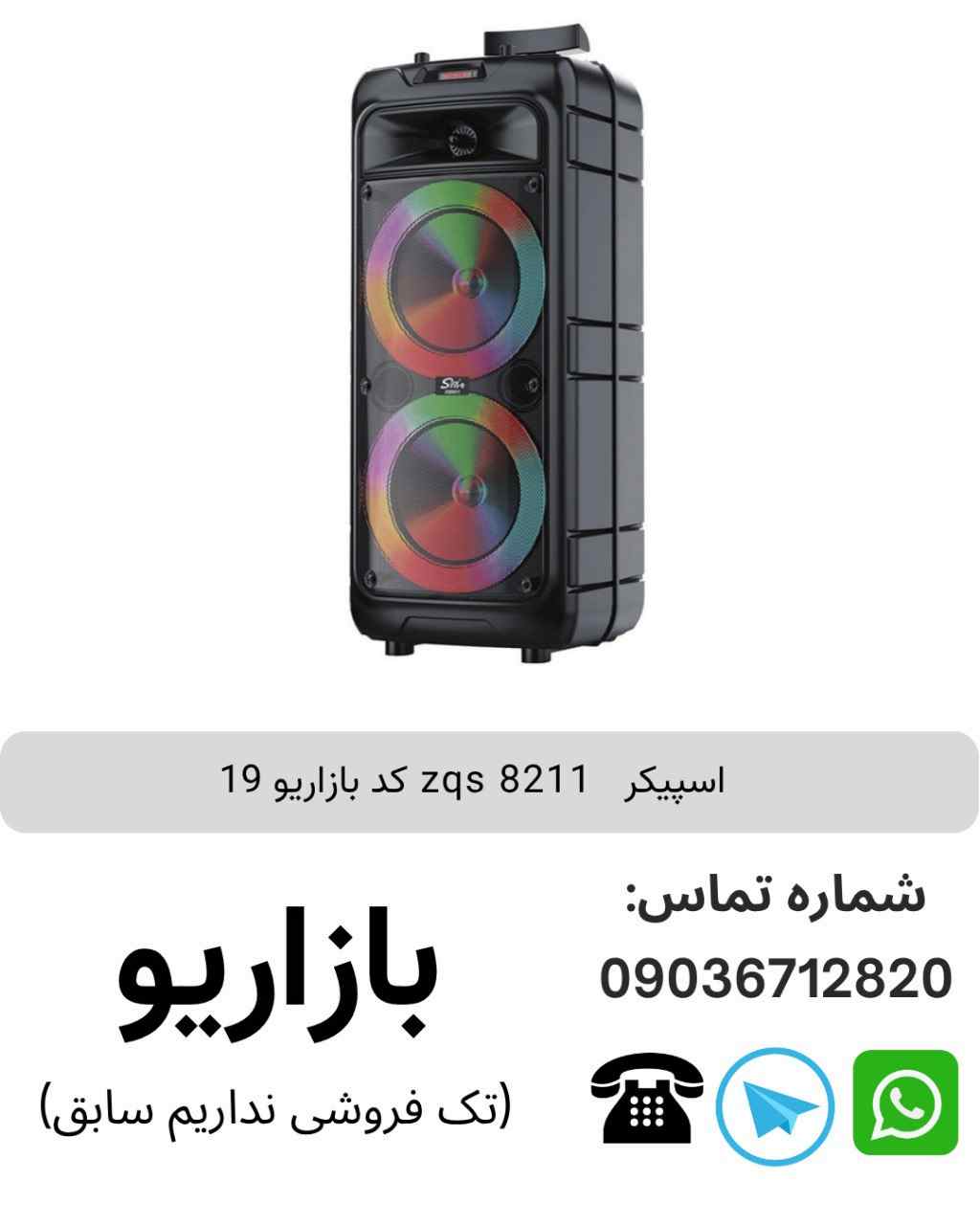اسپیکر بلوتوثی قابل‌حمل زد کیو اس (ZQS) مدل 8211