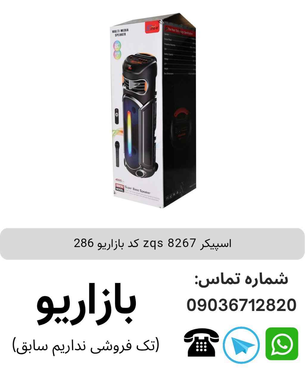 اسپیکر بلوتوثی قابل‌حمل زد کیو اس (ZQS) مدل 8267