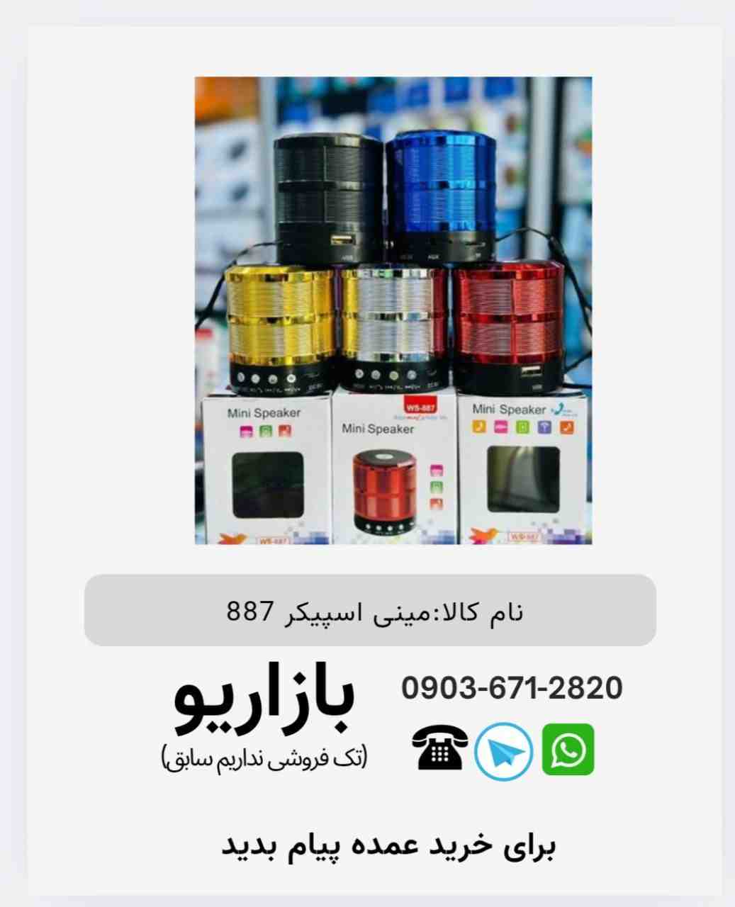 اسپیکر بلوتوثی قابل‌حمل دبیلو استر (WSTER) مدل WS-887-MINI