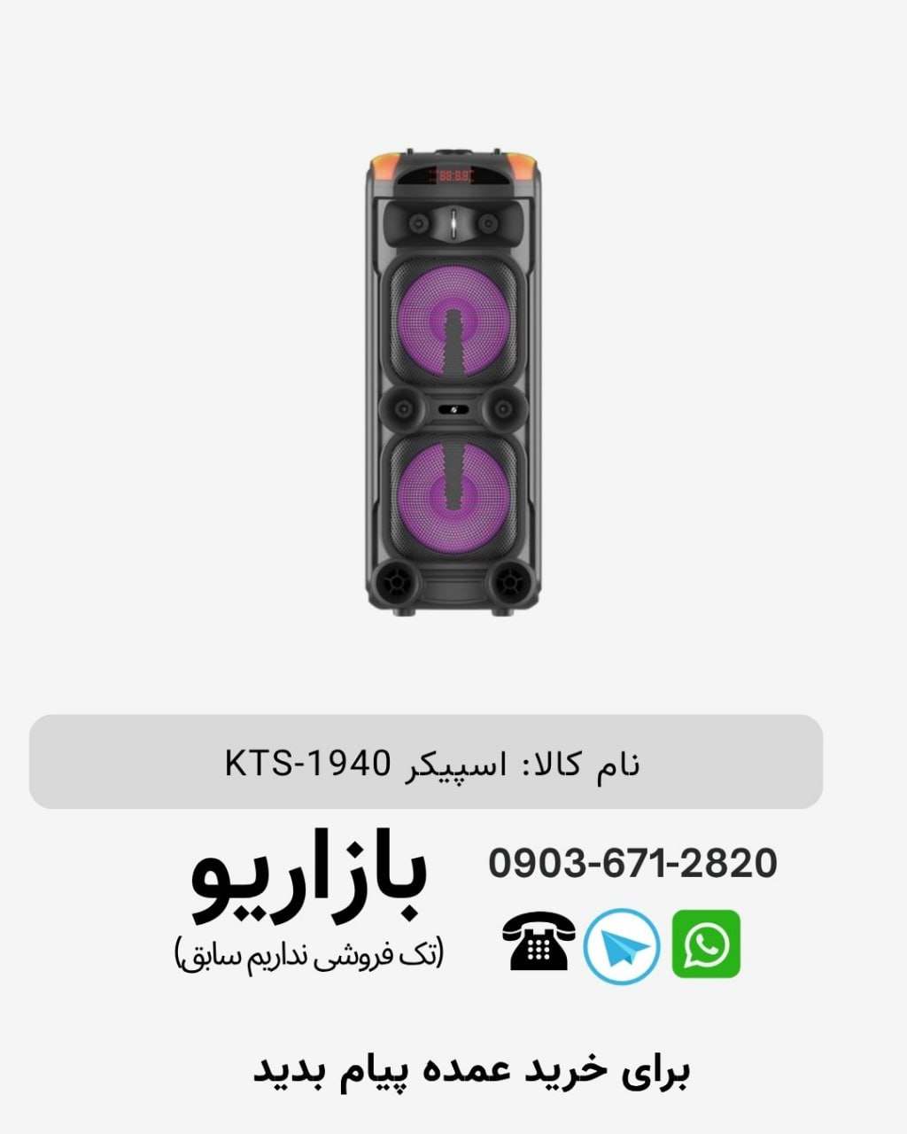 اسپیکر بلوتوثی قابل‌حمل کی تی اس (KTS) مدل 1940